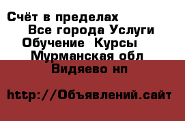 «Счёт в пределах 100» online - Все города Услуги » Обучение. Курсы   . Мурманская обл.,Видяево нп